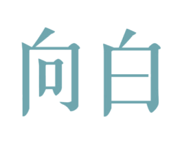 向白 第25类服装鞋帽商标图样