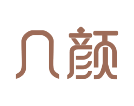 几颜 第25类服装鞋帽商标图样
