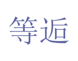等逅 第30类小食配料商标图样