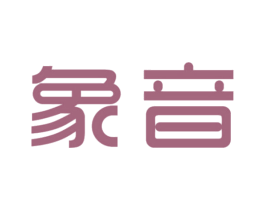 象音 第25类服装鞋帽商标图样
