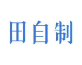田自制 第25类服装鞋帽商标图样