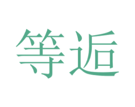 等逅 第18类皮革箱包商标图样