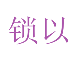 锁以 第25类服装鞋帽商标图样