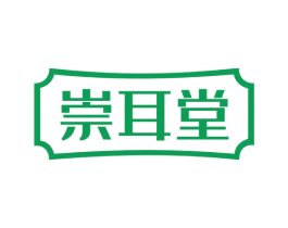 崇耳堂 第44类医疗园艺商标图样