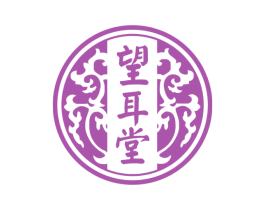 望耳堂 第44类医疗园艺商标图样