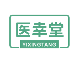 医幸堂 第44类医疗园艺商标图样