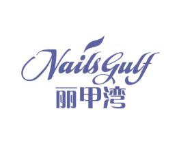 丽甲湾  NAILS GULF 第44类医疗园艺商标图样