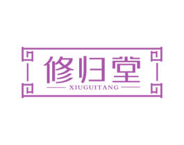 修归堂 第44类医疗园艺商标图样
