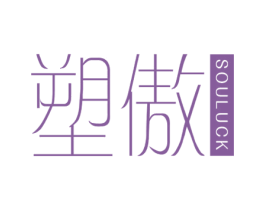 塑傲 SOULUCK 第44类医疗园艺商标图样