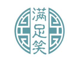 满足笑 第44类医疗园艺商标图样