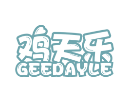鸡天乐 GEEDAYLE 第43类餐饮酒店商标图样