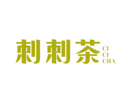 刺刺茶 第43类餐饮酒店商标图样