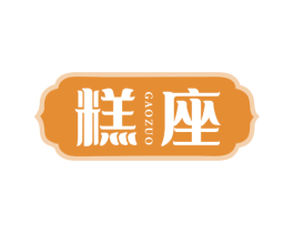 糕座 第43类餐饮酒店商标图样
