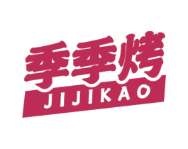 季季烤 第43类餐饮酒店商标图样