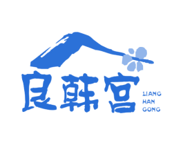 良韩宫 第43类餐饮酒店商标图样