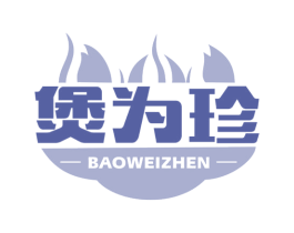 煲为珍 第43类餐饮酒店商标图样