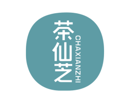 茶仙芝 第43类餐饮酒店商标图样