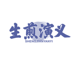 生煎演义 第43类餐饮酒店商标图样
