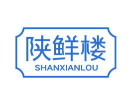 陕鲜楼 第43类餐饮酒店商标图样