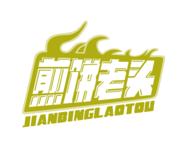 煎饼老头 第43类餐饮酒店商标图样