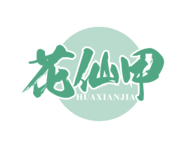花仙甲 第43类餐饮酒店商标图样