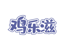 鸡乐滋 第43类餐饮酒店商标图样