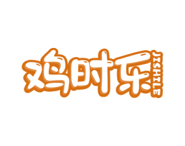 鸡时乐 第43类餐饮酒店商标图样
