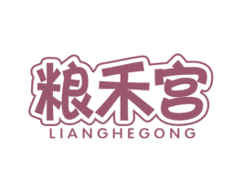 粮禾宫 第43类餐饮酒店商标图样