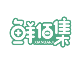 鲜佰集 第43类餐饮酒店商标图样