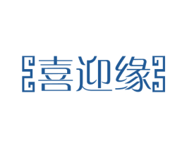 喜迎缘 第43类餐饮酒店商标图样
