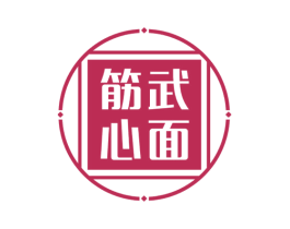 筋武心面 第43类餐饮酒店商标图样
