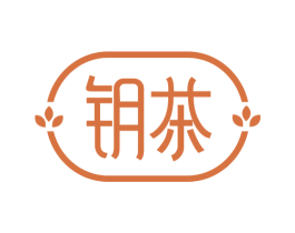 钥茶 第43类餐饮酒店商标图样