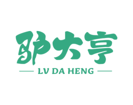 驴大亨 第43类餐饮酒店商标图样