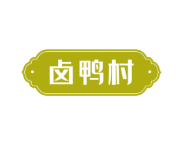 卤鸭村 第43类餐饮酒店商标图样