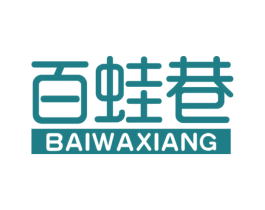 百蛙巷 第43类餐饮酒店商标图样