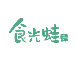 食光蛙 第43类餐饮酒店商标图样