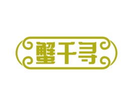 蟹千寻 第43类餐饮酒店商标图样