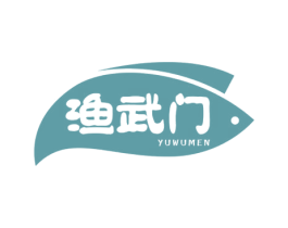 渔武门 第43类餐饮酒店商标图样