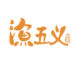 渔五义 第43类餐饮酒店商标图样