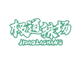 极道辣场 第43类餐饮酒店商标图样