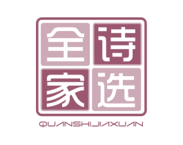 全诗家选 第35类广告贸易商标图样