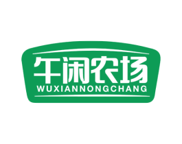 午闲农场 第35类广告贸易商标图样