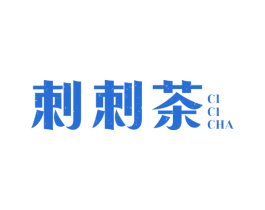 刺刺茶 第35类广告贸易商标图样