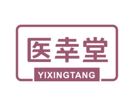 医幸堂 第35类广告贸易商标图样