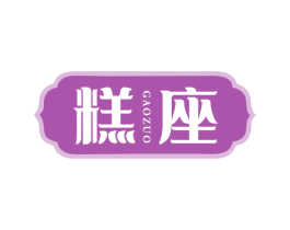 糕座 第35类广告贸易商标图样
