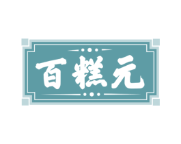 百糕元 第35类广告贸易商标图样