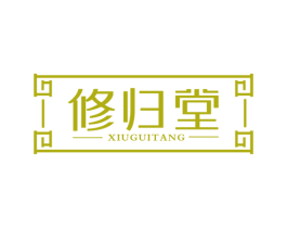 修归堂 第35类广告贸易商标图样