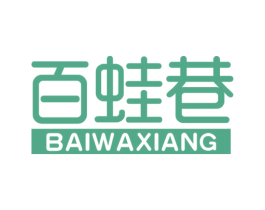 百蛙巷 第35类广告贸易商标图样
