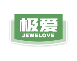 极爱 JEWELOVE 第34类烟草烟具商标图样