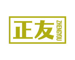 正友 第34类烟草烟具商标图样